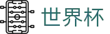 FIFA 2026世界杯(中国)官方门户_世界杯中文首页